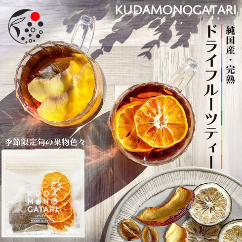 KUDAMONOGATARI くだものがたり 国産果実×国産和紅茶